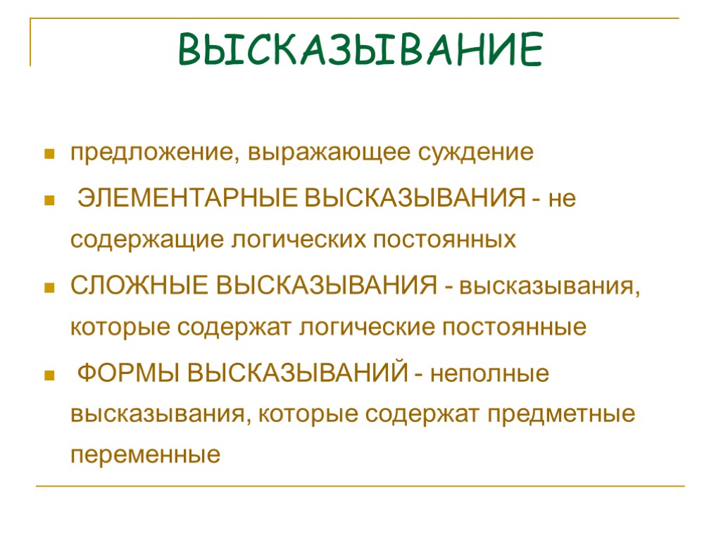 ВЫСКАЗЫВАНИЕ предложение, выражающее суждение ЭЛЕМЕНТАРНЫЕ ВЫСКАЗЫВАНИЯ - не содержащие логических постоянных СЛОЖНЫЕ ВЫСКАЗЫВАНИЯ -